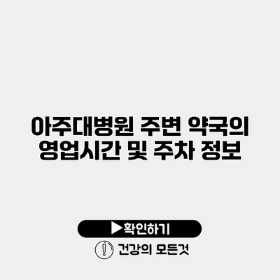 아주대병원 주변 약국의 영업시간 및 주차 정보