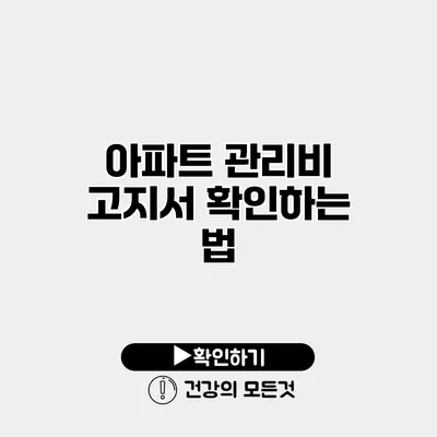 아파트 관리비 고지서 확인하는 법