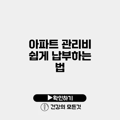 아파트 관리비 쉽게 납부하는 법