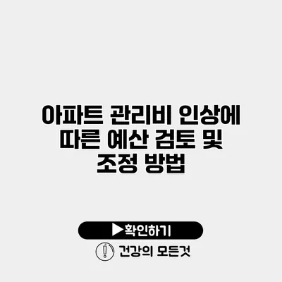 아파트 관리비 인상에 따른 예산 검토 및 조정 방법