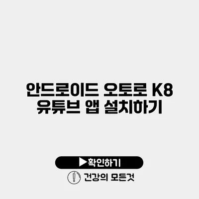 안드로이드 오토로 K8 유튜브 앱 설치하기