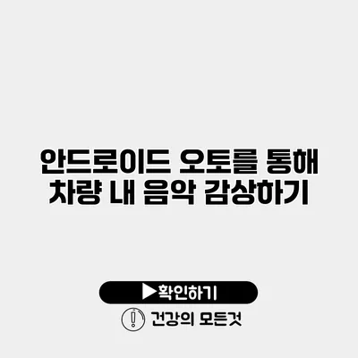 안드로이드 오토를 통해 차량 내 음악 감상하기