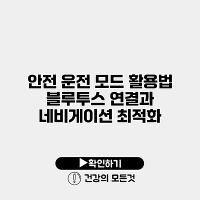 안전 운전 모드 활용법 블루투스 연결과 네비게이션 최적화
