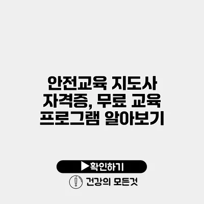 안전교육 지도사 자격증, 무료 교육 프로그램 알아보기