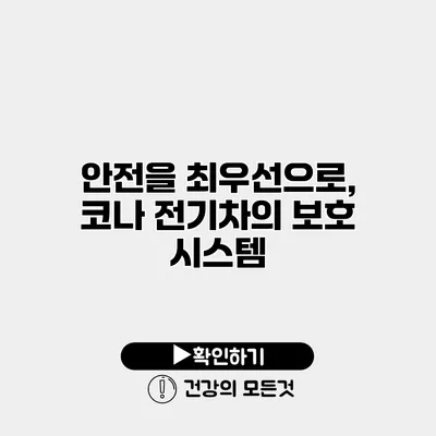 안전을 최우선으로, 코나 전기차의 보호 시스템