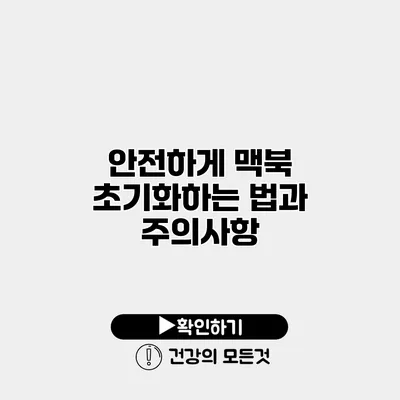 안전하게 맥북 초기화하는 법과 주의사항