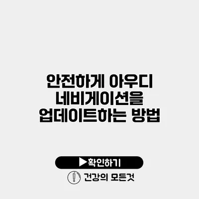 안전하게 아우디 네비게이션을 업데이트하는 방법
