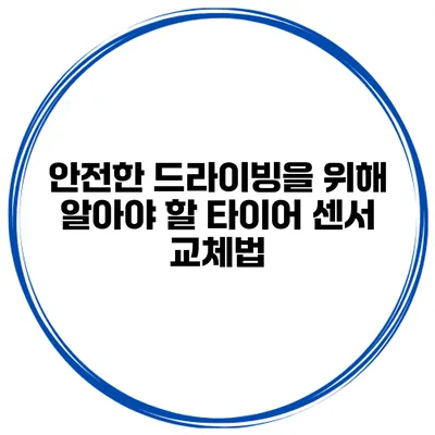 안전한 드라이빙을 위해 알아야 할 타이어 센서 교체법