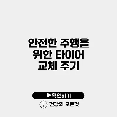 안전한 주행을 위한 타이어 교체 주기
