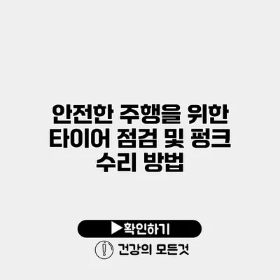안전한 주행을 위한 타이어 점검 및 펑크 수리 방법