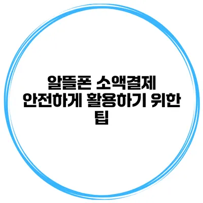 알뜰폰 소액결제 안전하게 활용하기 위한 팁