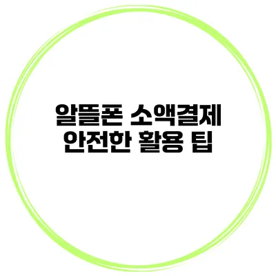 알뜰폰 소액결제 안전한 활용 팁