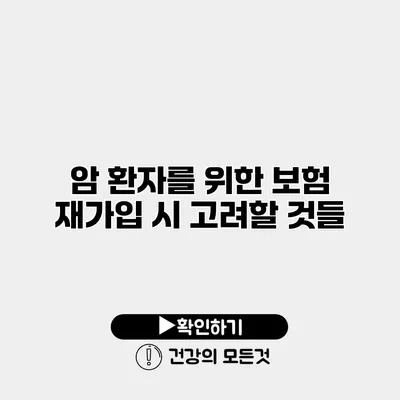 암 환자를 위한 보험 재가입 시 고려할 것들