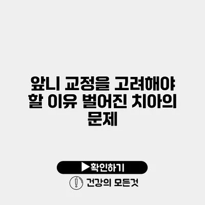 앞니 교정을 고려해야 할 이유 벌어진 치아의 문제