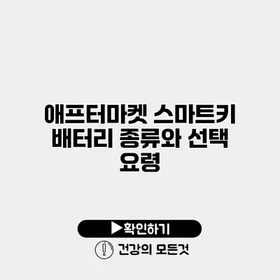 애프터마켓 스마트키 배터리 종류와 선택 요령