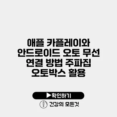 애플 카플레이와 안드로이드 오토 무선 연결 방법 주파집 오토박스 활용
