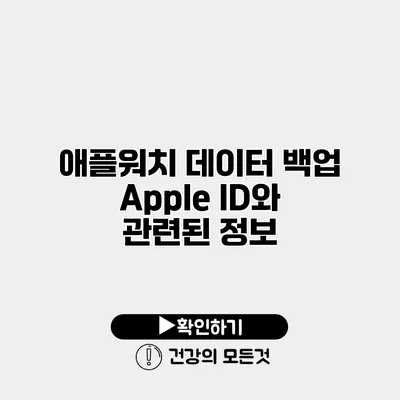 애플워치 데이터 백업 Apple ID와 관련된 정보