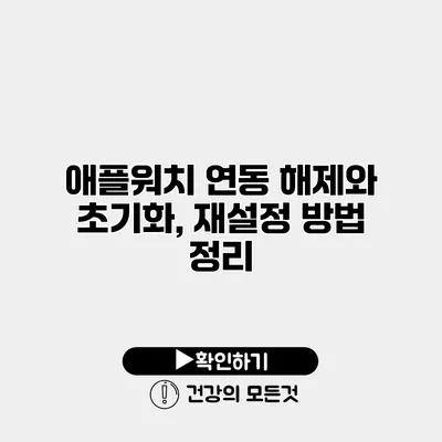 애플워치 연동 해제와 초기화, 재설정 방법 정리