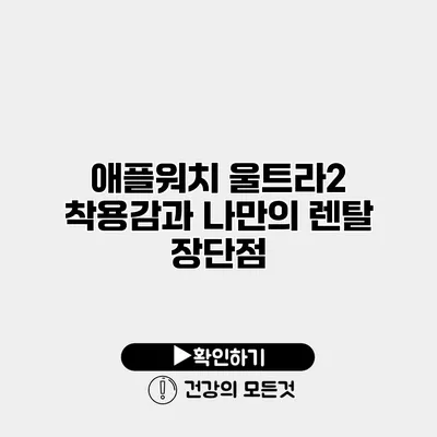 애플워치 울트라2 착용감과 나만의 렌탈 장단점