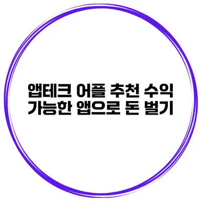 앱테크 어플 추천 수익 가능한 앱으로 돈 벌기