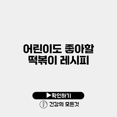 어린이도 좋아할 떡볶이 레시피