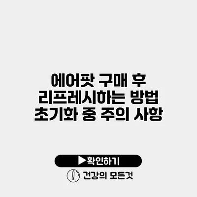 에어팟 구매 후 리프레시하는 방법 초기화 중 주의 사항