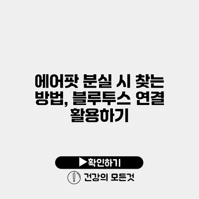에어팟 분실 시 찾는 방법, 블루투스 연결 활용하기
