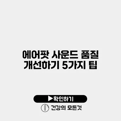 에어팟 사운드 품질 개선하기 5가지 팁