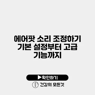 에어팟 소리 조정하기 기본 설정부터 고급 기능까지