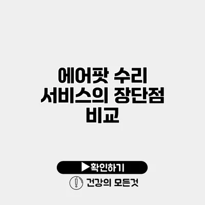 에어팟 수리 서비스의 장단점 비교