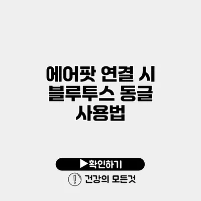 에어팟 연결 시 블루투스 동글 사용법
