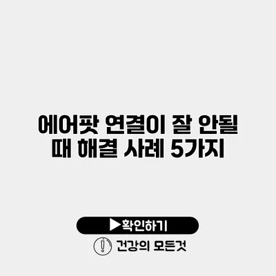에어팟 연결이 잘 안될 때 해결 사례 5가지