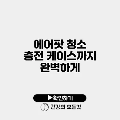 에어팟 청소 충전 케이스까지 완벽하게