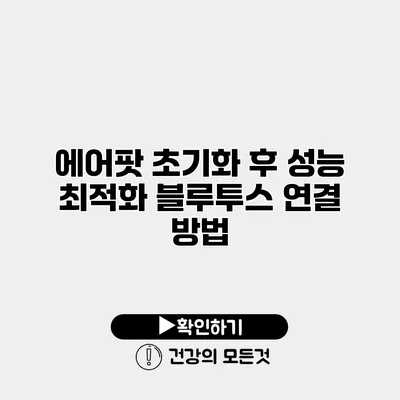 에어팟 초기화 후 성능 최적화 블루투스 연결 방법