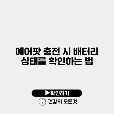 에어팟 충전 시 배터리 상태를 확인하는 법