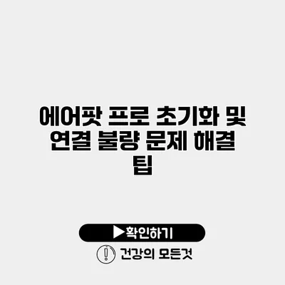 에어팟 프로 초기화 및 연결 불량 문제 해결 팁