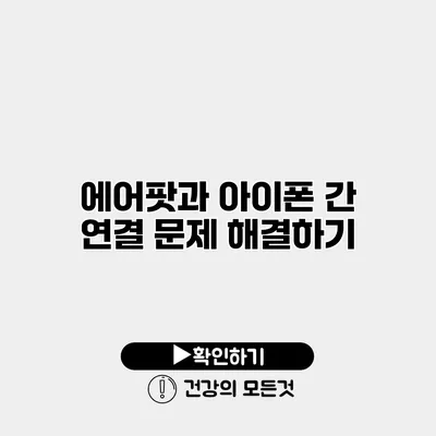 에어팟과 아이폰 간 연결 문제 해결하기
