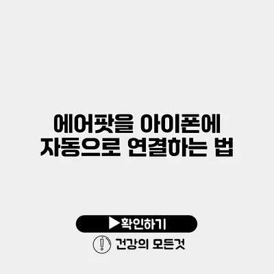 에어팟을 아이폰에 자동으로 연결하는 법