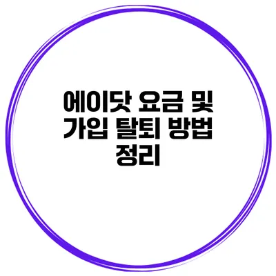 에이닷 요금 및 가입 탈퇴 방법 정리