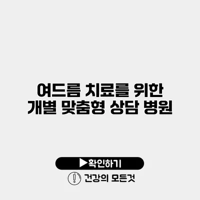 여드름 치료를 위한 개별 맞춤형 상담 병원