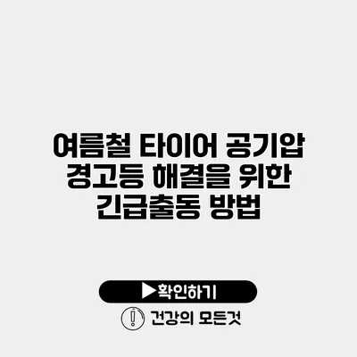 여름철 타이어 공기압 경고등 해결을 위한 긴급출동 방법