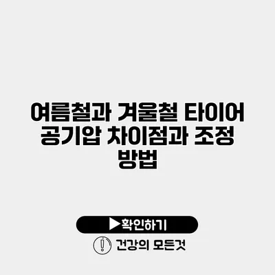 여름철과 겨울철 타이어 공기압 차이점과 조정 방법