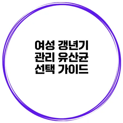 여성 갱년기 관리 유산균 선택 가이드