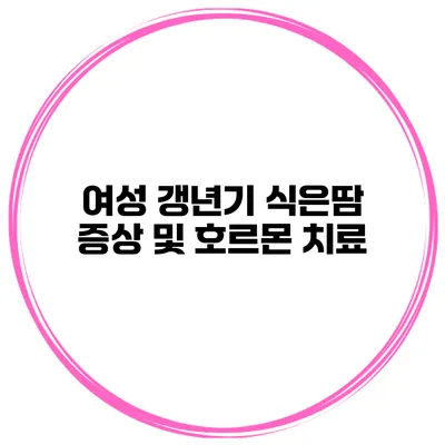 여성 갱년기 식은땀 증상 및 호르몬 치료