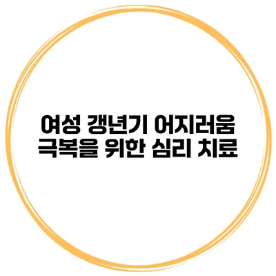 여성 갱년기 어지러움 극복을 위한 심리 치료