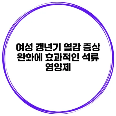 여성 갱년기 열감 증상 완화에 효과적인 석류 영양제