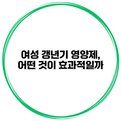 여성 갱년기 영양제, 어떤 것이 효과적일까?