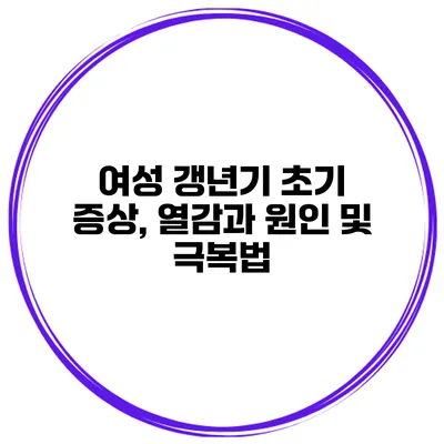 여성 갱년기 초기 증상, 열감과 원인 및 극복법