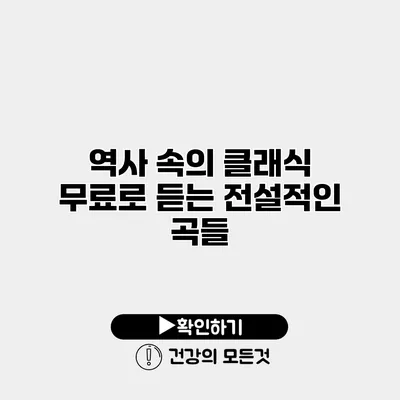 역사 속의 클래식 무료로 듣는 전설적인 곡들