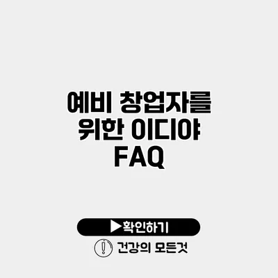 예비 창업자를 위한 이디야 FAQ